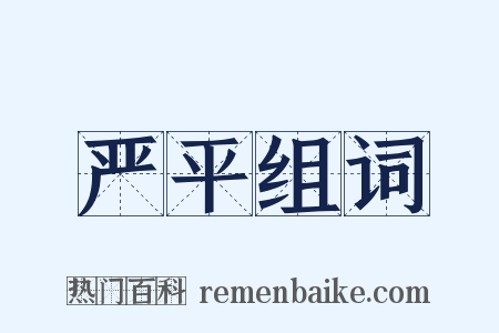 严平组词是什么意思的图片